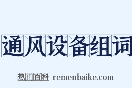 通风设备组词是什么意思的图片